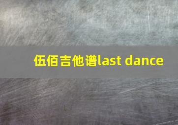 伍佰吉他谱last dance